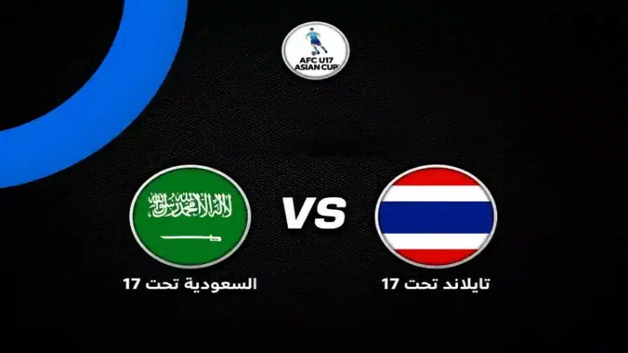 موعد مباراة السعودية وتايلاند في بطولة كأس آسيا تحت 17 عاماً